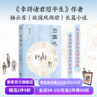 长篇小说 潮汕生活长卷 女性成长 杨云苏 果麦出品 亲情 幸得诸君慰平生作者新作 家庭关系 团圆记 中国式