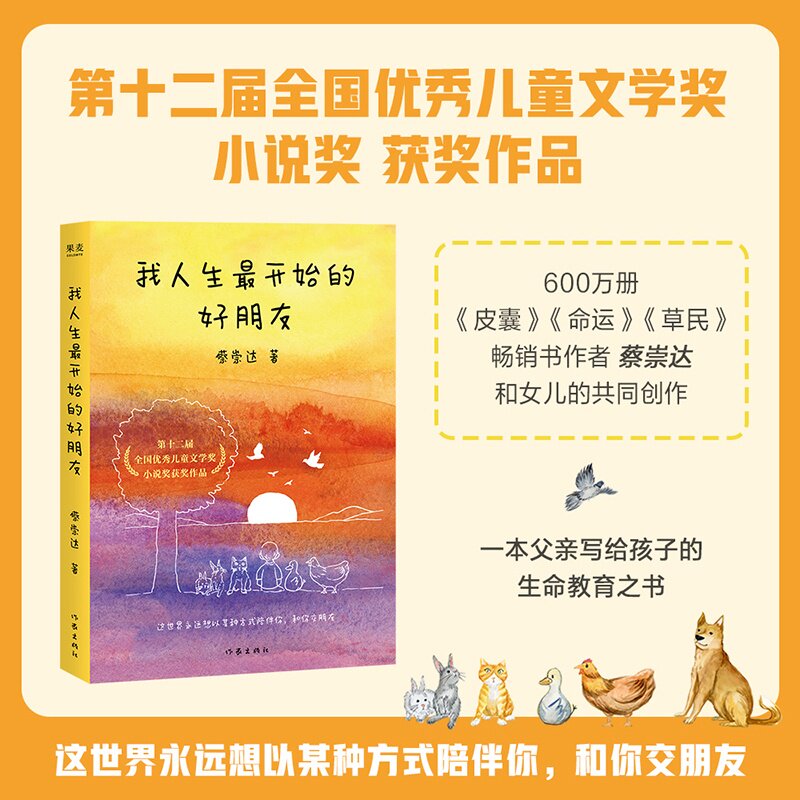 我人生最开始的好朋友(平装版) 蔡崇达 生命教育读本 全国优秀儿童文学奖作品 果麦出品
