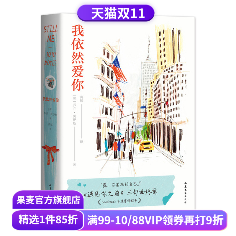 我依然爱你 乔乔·莫伊斯 遇见你之前三部曲终章 小镇女孩露自强蜕变之旅 长篇爱情小说 外国文学 果麦出品