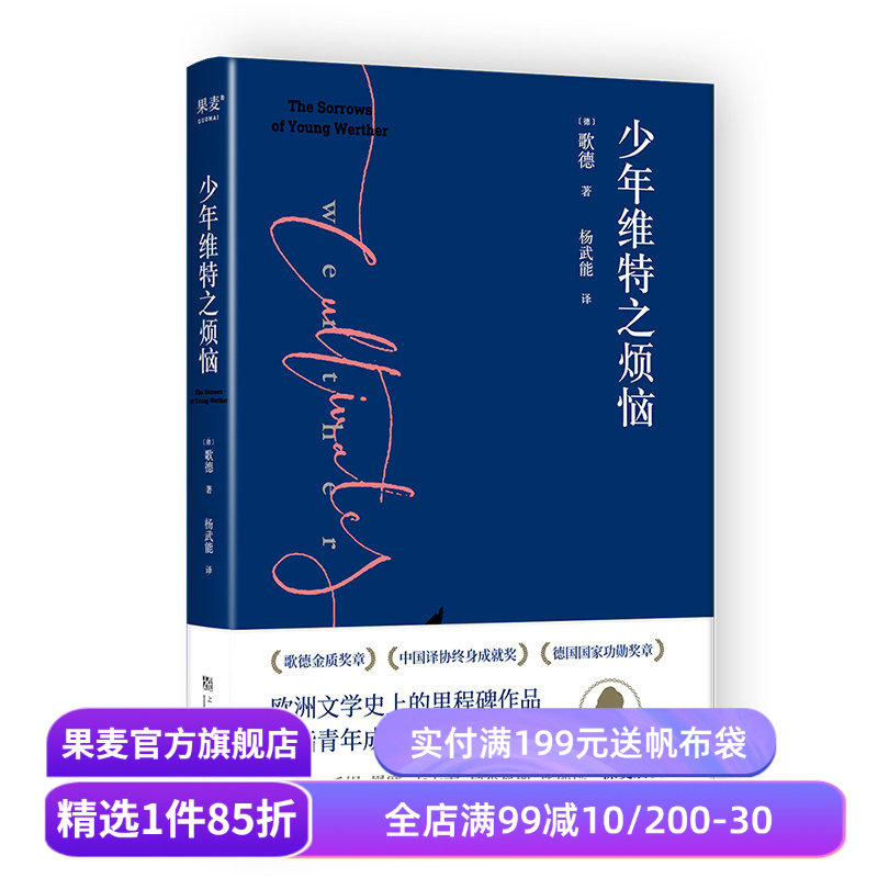 少年维特之烦恼 歌德著 杨武能译 2024版 激励拿破仑的成长之书 德国书信体小说 经典名著 果麦出品