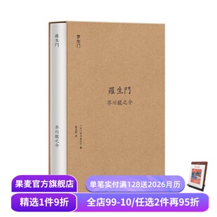 日本文学 罗生门 系列 果麦经典 果麦出品 芥川龙之介