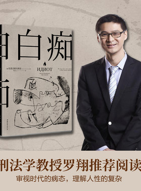 白痴 陀思妥耶夫斯基文学成熟期代表作  洞悉了种种病态人格 理想主义者 托尔斯泰说它值几千颗钻石 黑泽明拍成电影 果麦文化出品