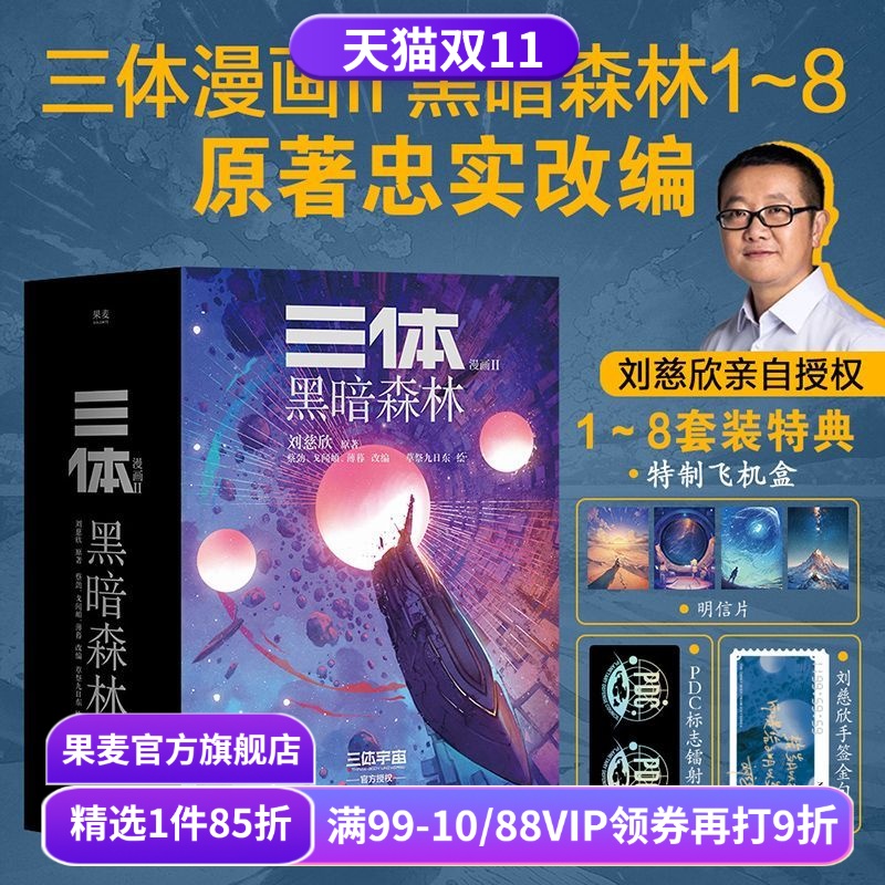 三体漫画II:黑暗森林(1-8册) 刘慈欣授权 三体漫画 特典版赠飞机盒明信片镭射票 章北海 面壁者罗辑 中国科幻小说漫画 果麦出品