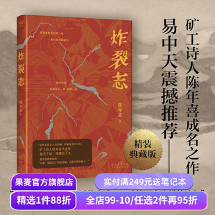炸裂志 矿工诗人陈年喜代表作 153首诗 蕴含万钧之力 中国当代诗歌 诗集 易中天 俞敏洪震撼推荐  诗歌文学 果麦出品