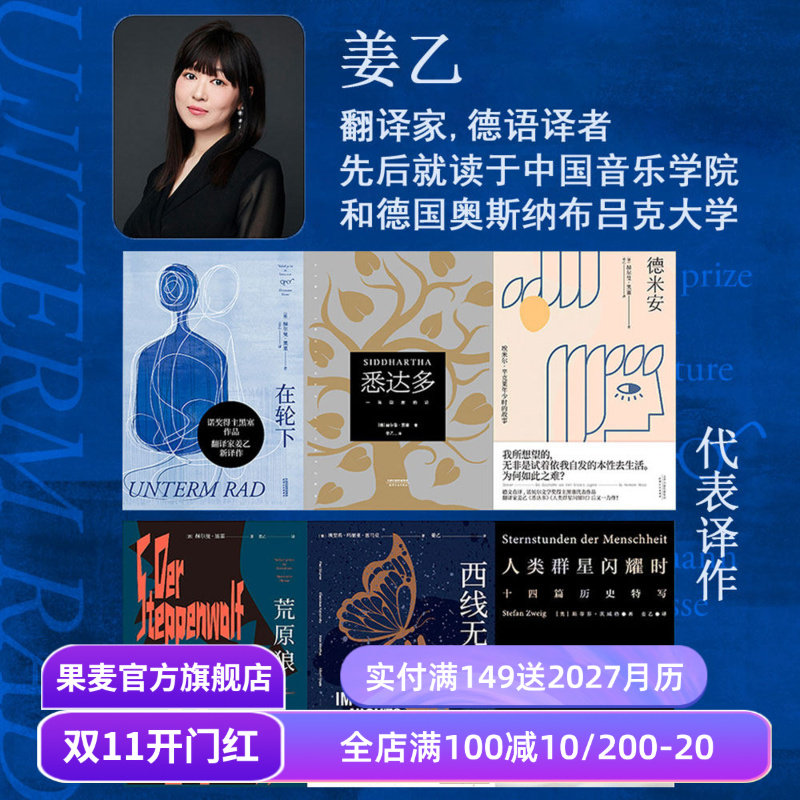【赠藏书票】姜乙德文直译作品集(合集) 黑塞 茨威格 悉达多 德米安 荒原狼 在轮下 人类群星闪耀时 外国文学小说 果麦出品