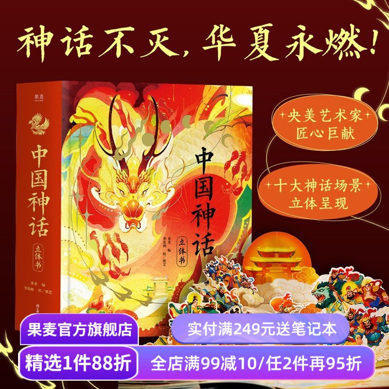 中国神话立体书 果麦编 李思雨绘 赠DIY贺卡+神话故事音频 绝美立体场景 华夏精神图腾 儿童立体书 新年礼物书 年货好礼 果麦出品