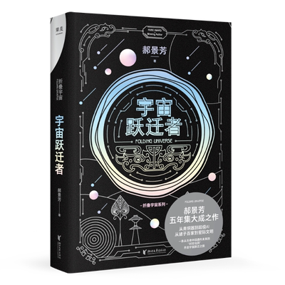 宇宙跃迁者 雨果奖作者郝景芳新作 文学 科幻小说 从青铜器到超级AI 从诸子百家到星际文明 果麦文化出品