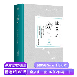 枕草子 清少纳言 日本随笔开山之作 个贵族女子的宫廷秘事 贵族风雅 风物自然 四季民俗 果麦出品