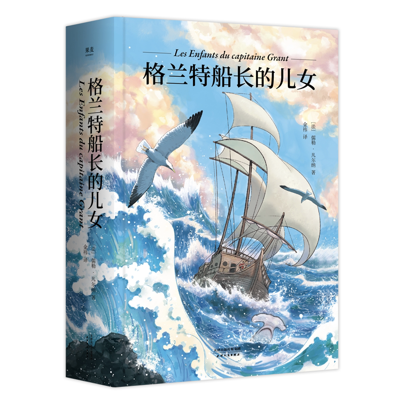 格兰特船长的儿女 儒勒·凡尔纳 法文直译 法国科幻小说 青少年成长探险小说 凡尔纳海洋三部曲 海底两万里 果麦出品