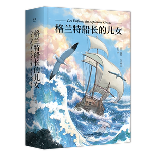 格兰特船长的儿女 儒勒·凡尔纳 法文直译 法国科幻小说 青少年成长探险小说 凡尔纳海洋三部曲 海底两万里 果麦出品