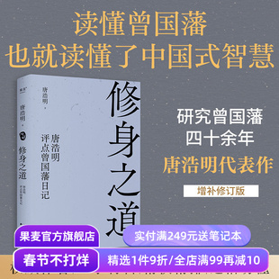 修身之道:唐浩明评点曾国藩 精选200余篇曾国藩日记 全面解读曾国藩处世之道 读懂中国式智慧 东方哲学 果麦出品
