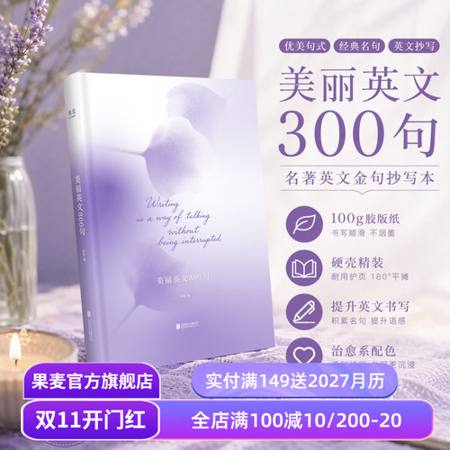 美丽英文300句:经典名著英文金句抄写本 硬壳精装 中英对照 抄写疗愈 果麦出品