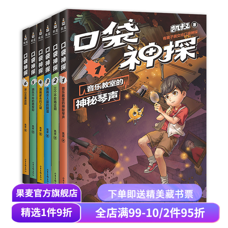 口袋神探第一季(套装6册) 凯叔 写给小学生的科学侦探故事 中国版福尔摩斯 科学知识破案 锻炼思维 儿童文学 果麦出品