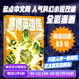 一个强者归来 漫画 末日武侠故事 武侠 果麦出品 腾讯动漫9.5分 赛博英雄传3