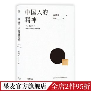 全译本 还原中国人 价值 中国人 分寸和体面 辜鸿铭 精神 1915初版 展现中国文明 果麦出品