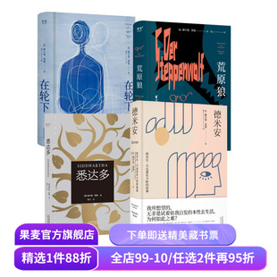 【赠藏书票】在轮下+德米安+悉达多+荒原狼(全4册) 黑塞著 姜乙译 外国文学小说 果麦出品