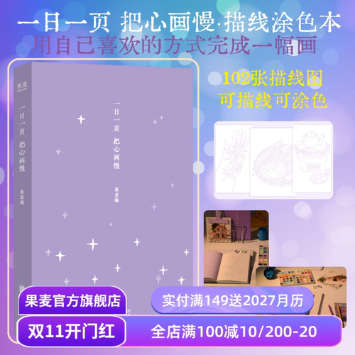 一日一页把心画慢(镂空精装) 果麦编 氛围感描线涂色本 102张描线图 绘画手账本 女生礼物 文艺礼品 果麦出品