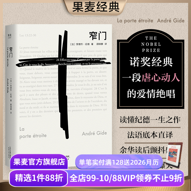 【赠藏书票】窄门 安德烈·纪德 法文直译 诺贝尔文学奖作品 小嘉推荐 经典爱情故事 人间食粮 世界名著 正版包邮 果麦出品