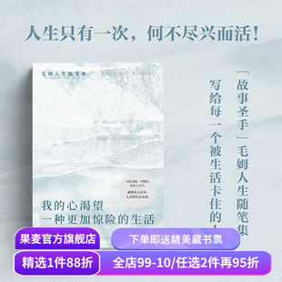 我的心渴望一种更加惊险的生活 毛姆随笔集 INFP书单 精神内耗 高敏感 做自己 外国文学 果麦出品