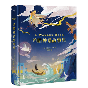 希腊神话故事集 纳撒尼尔·霍桑 彩色插图 12个经典希腊童话 外国儿童文学 世界神话系列 果麦出品