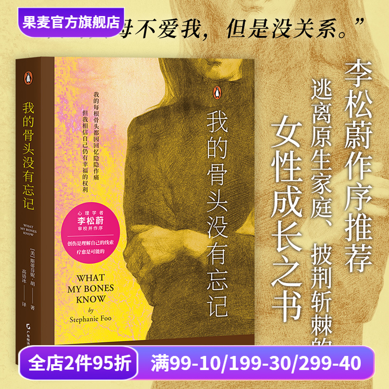 我的骨头没有忘记 斯蒂芬妮·胡 李松蔚作序 万千读者推荐的心理创伤疗愈书 通过创伤 自我理解 自我拯救 心理学 果麦出品
