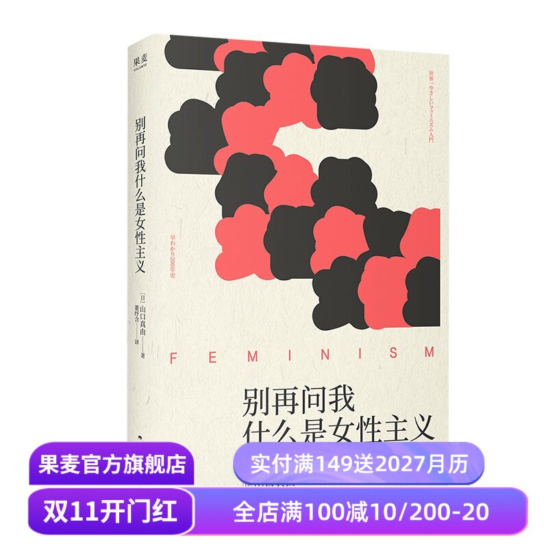 别再问我什么是女性主义 山口真由 女性主义小百 浓缩200年间女性的抗争与思考 女性励志 果麦出品