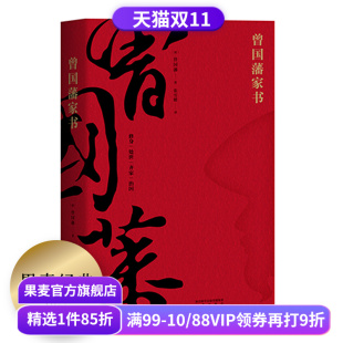 中国家书家训 果麦图书 附赠曾国藩家谱 处世 齐家 修身 白话文翻译 为人处世哲学 了凡四训 曾国藩家书 治国 全译本