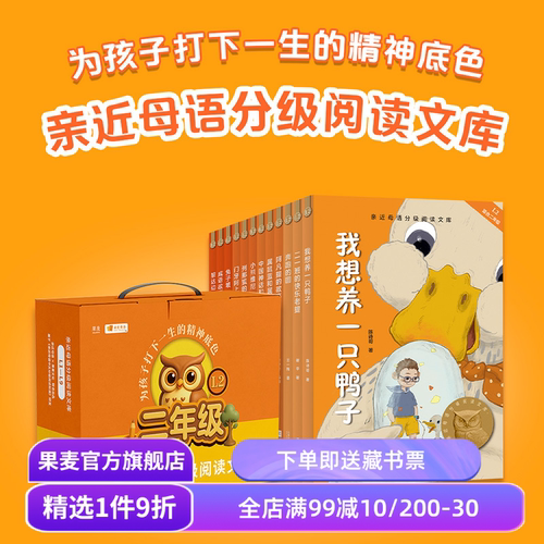 中文分级阅读二年级(全12册) 2025版 亲近母语 兔子坡 奔跑的圆 中国成语故事 我想养一只鸭子 儿童文学 二年级课外阅读 果麦出品