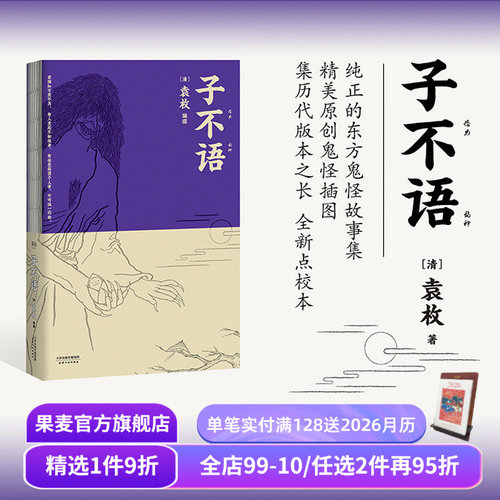子不语 袁枚 怪力乱神 东方鬼怪故事集 原创鬼怪插图 集历代版本之长 古典文学 果麦图书