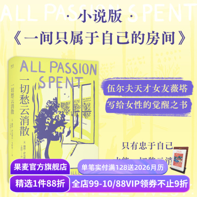 【1件9折】一切愁云消散 薇塔·韦斯特 伍尔夫天才女友 小说版《一间只属于自己的房间》女性主义 为自己而活 外国文学 果麦出品