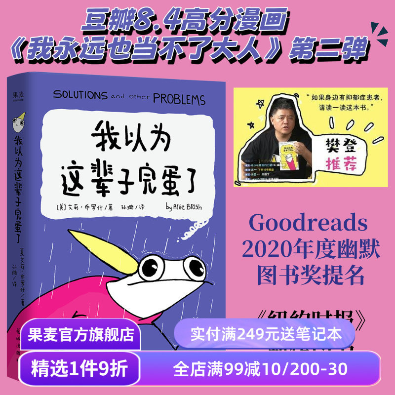 我以为这辈子完蛋了 艾莉·布罗什 自传式漫画散文集 幽默漫画 成年人的酸甜苦辣 果麦出品