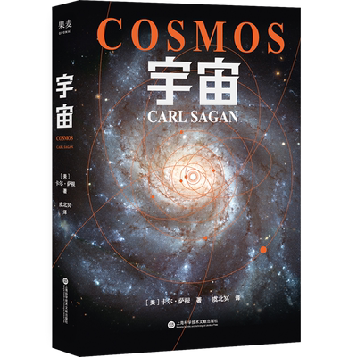 宇宙 霍金 阿西莫夫推崇 在卡尔·萨根以前 没有人解释过“太空” 果麦文化出品