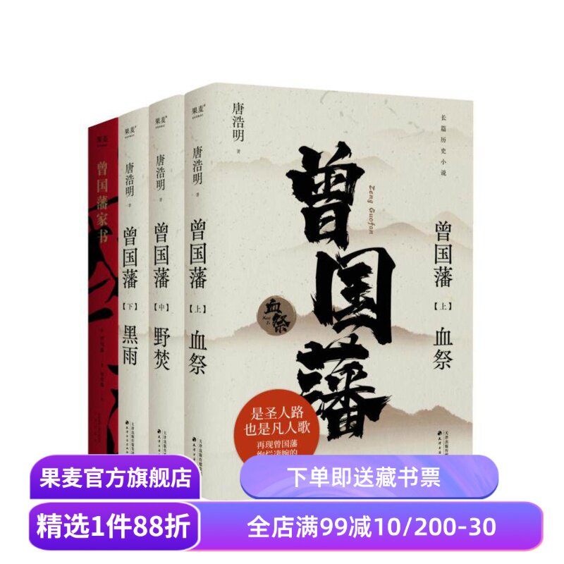 曾国藩家书+曾国藩小说(套装4册) 唐国强 家书家训 中国文学 长篇历史小说 读懂人性的复杂 看清命运的真相 果麦出品