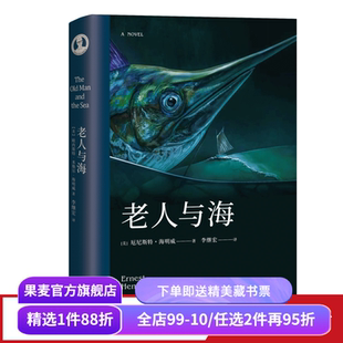 老人与海 海明威 李继宏译 诺贝尔文学奖作品 勇气 命运 梁文道推荐译本 外国小说 世界名著 果麦出品