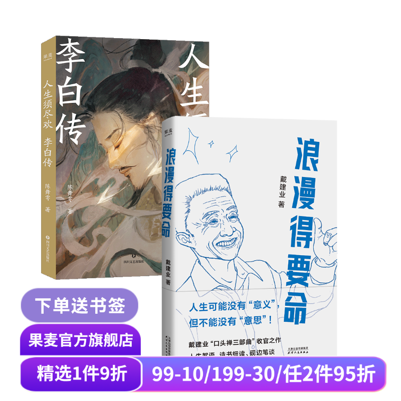 浪漫得要死+人生须尽欢:李白传(套装2册) 戴建业 陈舞雩 李白浪漫的人生 中国文学 果麦出品