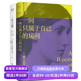 一间只属于自己的房间+一生之敌(套装2册) 克服内阻力 实现自我 成就独立女性 成功励志 果麦出品