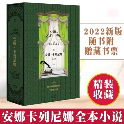 小嘉推荐 安娜卡列尼娜  精装 全本小说列夫 托尔斯泰 世界名著 俄国文学 外国文学 一本值得你好好花时间读完的世界名著 果麦图书