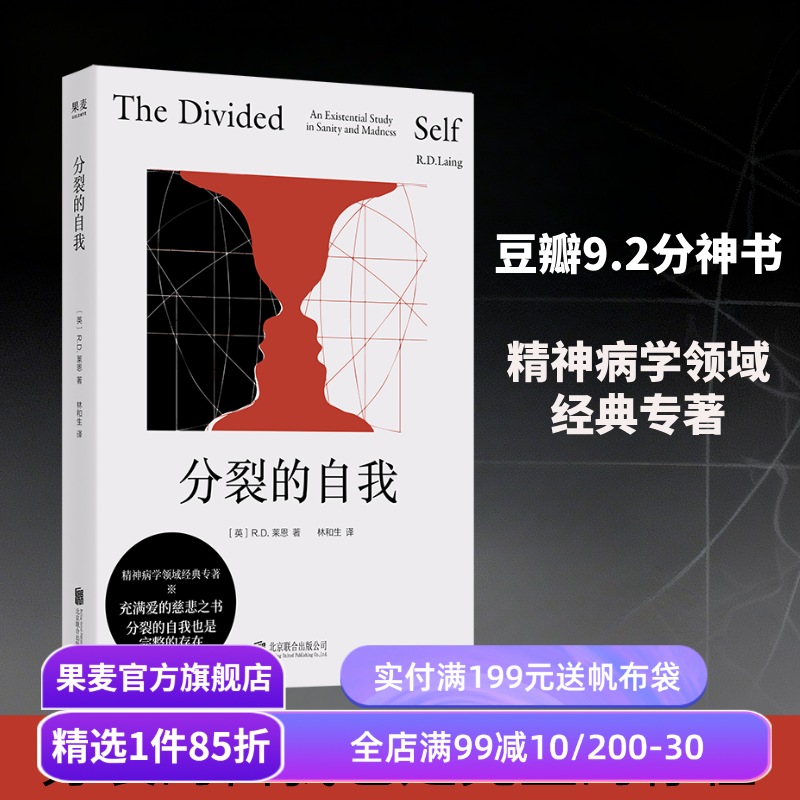 分裂的自我 莱恩 2026版 林和生译 存在主义心理学 精神分裂症研究 心理学专业推荐书籍 果麦出品