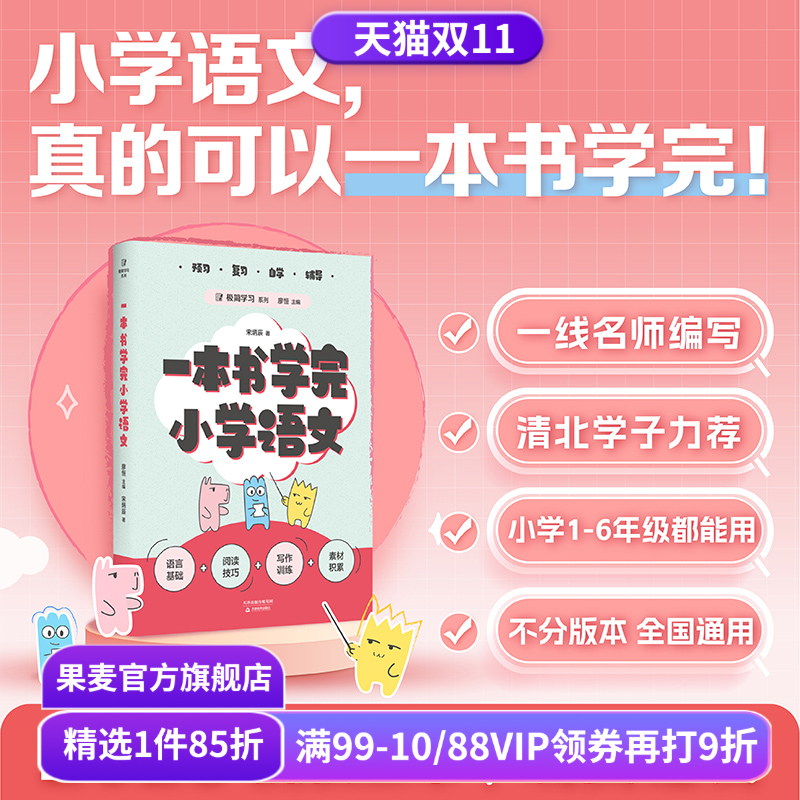 一本书学完小学语文 数学 英语 廖恒 小学1-6年级 打下坚实的语文学科基础 极简学习系列 全国通用小学语文教辅 果麦出品