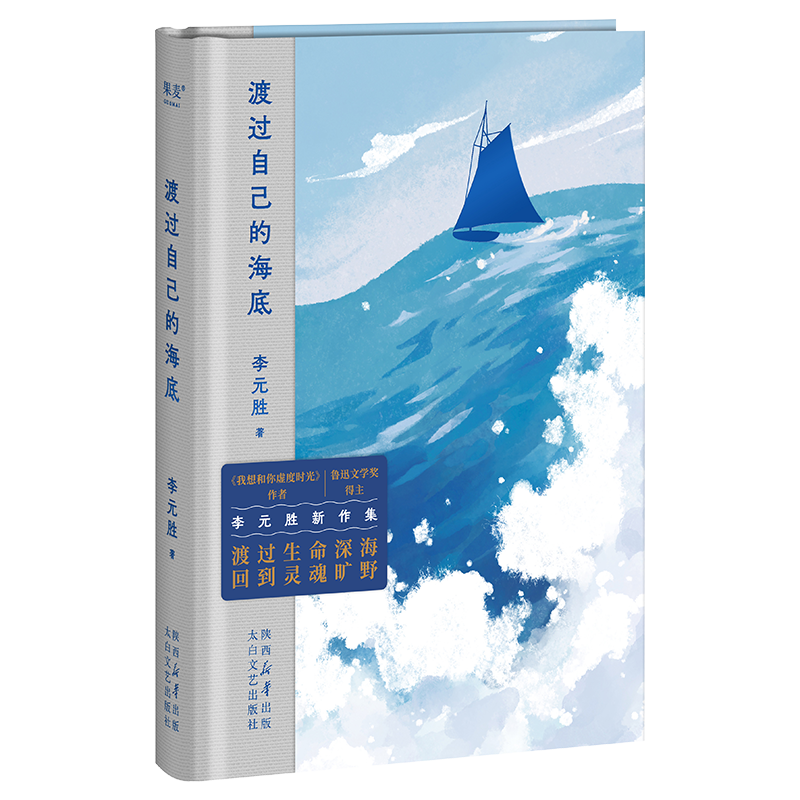 渡过自己的海底 李元胜新诗集 收录128首诗 鲁迅文学奖得主 我想和你虚度时光作者 当代诗歌 中国诗歌 果麦出品