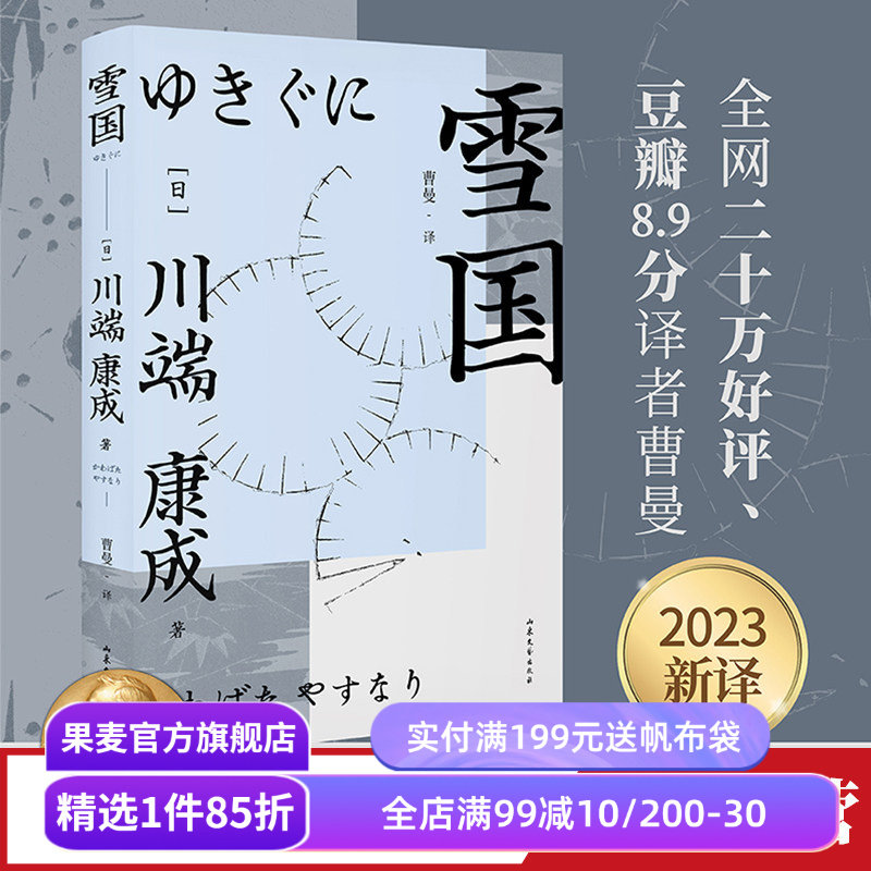 雪国 川端康成 诺奖作家作品 日式物哀小说 余华三岛由纪夫推崇 日本文学 果麦出品