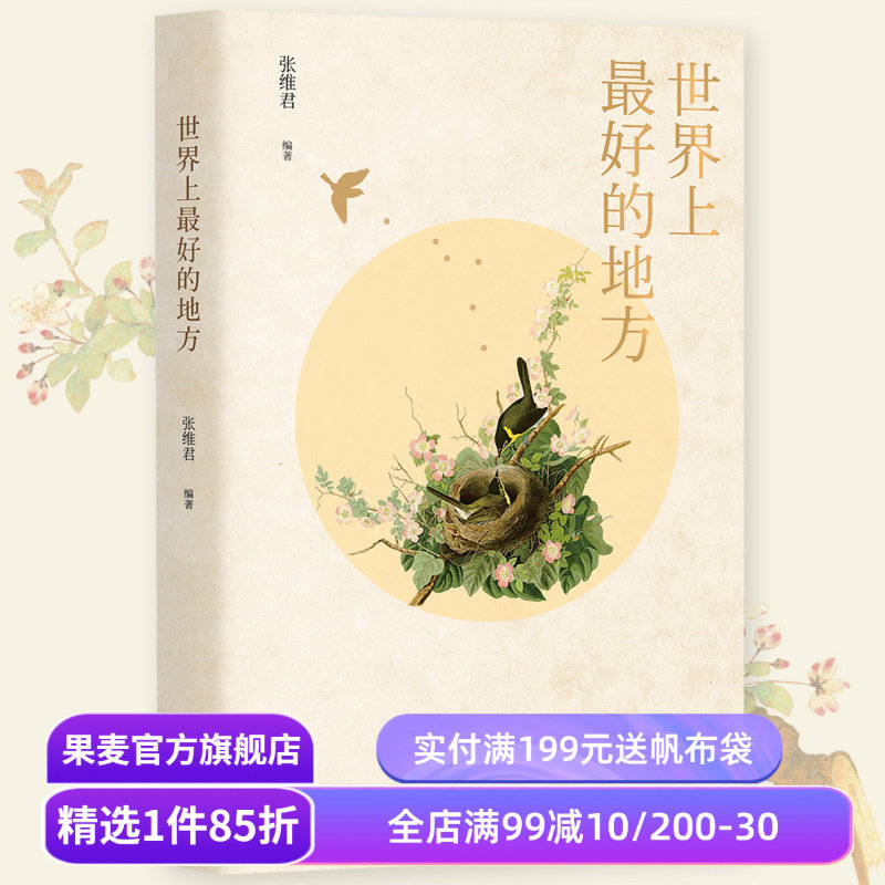 世界上最好的地方 张维君 讲述家园和团圆的温情之书 果麦文化出品