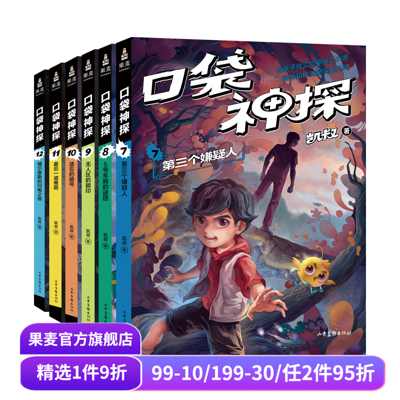 口袋神探第二季(套装6册) 凯叔 写给小学生的科学侦探故事 中国版福尔摩斯 科学知识破案 锻炼思维 儿童文学 果麦出品