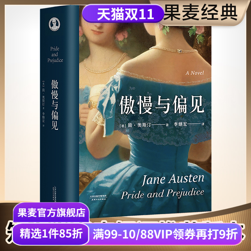 傲慢与偏见简奥斯汀世界名著