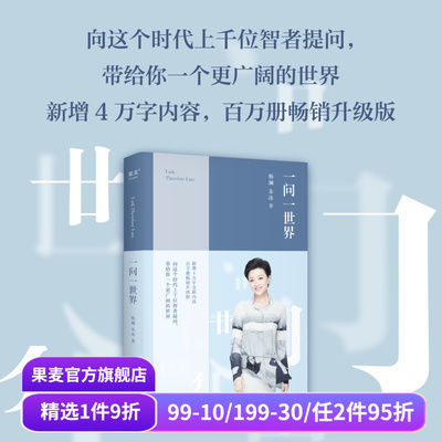 一问一世界 杨澜 2024版 新增4万字内容 人物传记 向智者提问 看到更广阔的世界 媒体 新闻学 记者 人物专访 果麦出品