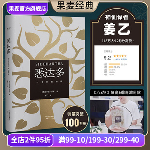 德文无删节直译 文淇书单 诺贝尔文学奖得主 悉达多 一生 姜乙译 普通人如何走出困惑 果麦出品 赫尔曼黑塞