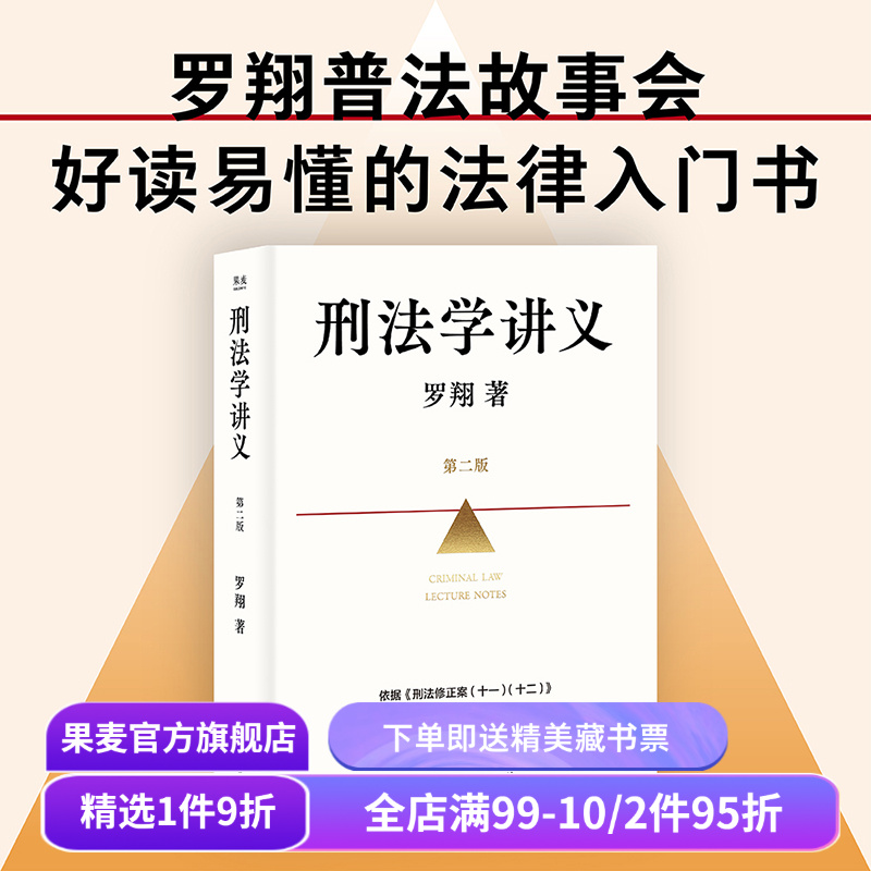 刑法学讲义(第二版) 罗翔普法故事会 依据刑法修订全面升级  法律入门 法律通识读物 果麦出品