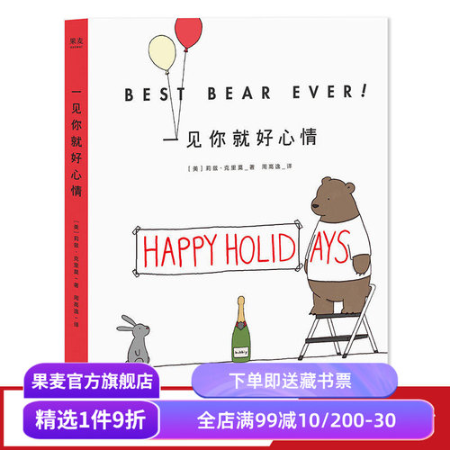 一见你就好心情 莉兹·克里莫《你今天真好看》系列 温暖治愈漫画 儿童绘本 果麦出品