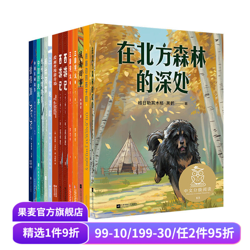 中文分级阅读五年级(全12册) 亲近母语 中文分级阅读五年级课外阅读 提高孩子阅读和写作 10-11岁 儿童文学 果麦出品