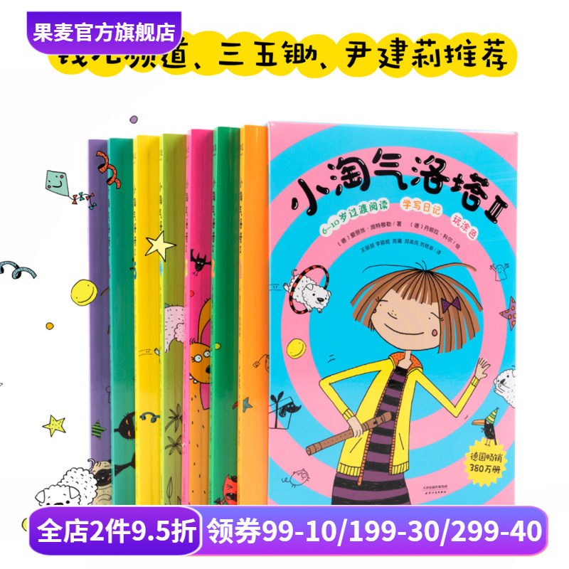 小淘气洛塔 II 全七册 儿童文学  作文  语文 淘气 尹建莉推荐 阅读写作成长一体的大语文书 培养幽默和乐观的精神 果麦文化出品